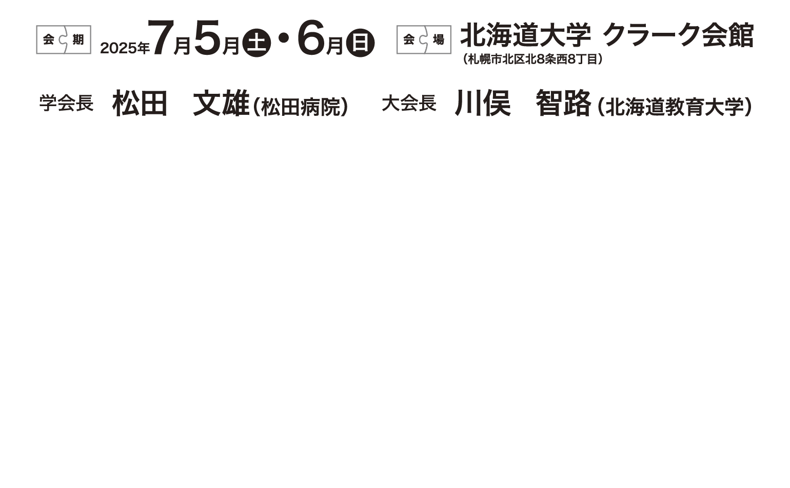 2025年7月5日（土）～6日（日）　会場　北海道大学　クラーク会館 〒060-0808 札幌市北区北8条西8丁目　日本思春期青年期精神医学会 会長　松田　文雄　第37回大会大会長　川俣　智路
