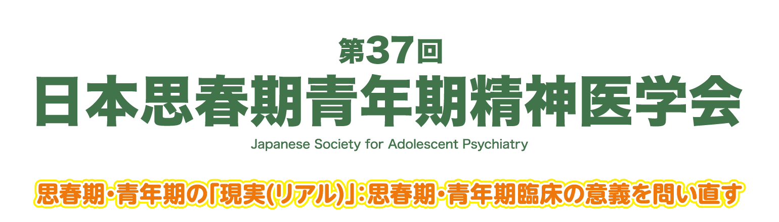 第37回日本思春期青年期精神医学会