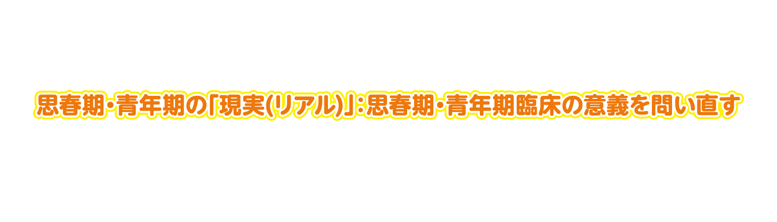 第37回日本思春期青年期精神医学会